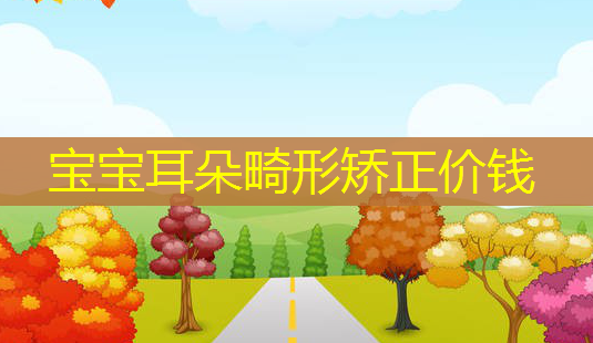 宝宝耳朵畸形矫正价钱-第1张图片-南山整形网 宝宝耳朵畸形矫正价钱-第1张图片-南山整形网