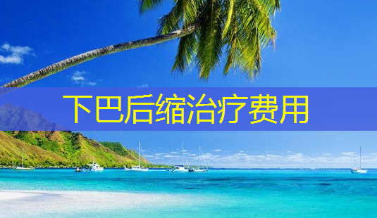 下巴后缩治疗费用-第1张图片-南山整形网 下巴后缩治疗费用-第1张图片-南山整形网