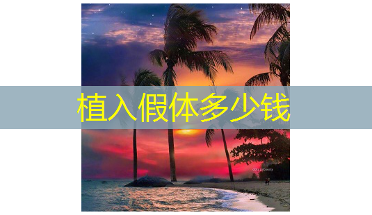 植入假体多少钱-第1张图片-南山整形网 植入假体多少钱-第1张图片-南山整形网