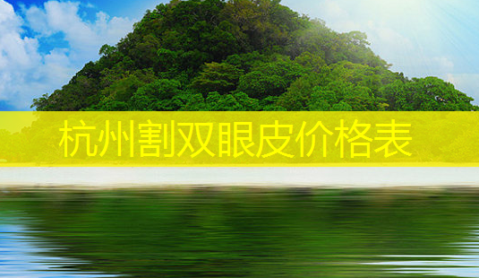 杭州割双眼皮价格表-第1张图片-南山整形网 杭州割双眼皮价格表-第1张图片-南山整形网