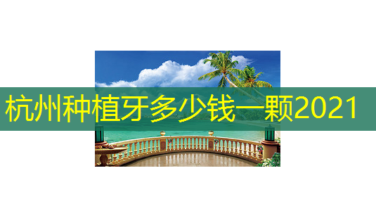 杭州种植牙多少钱一颗2021-第1张图片-南山整形网 杭州种植牙多少钱一颗2021-第1张图片-南山整形网