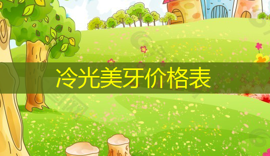 冷光美牙价格表-第1张图片-南山整形网 冷光美牙价格表-第1张图片-南山整形网