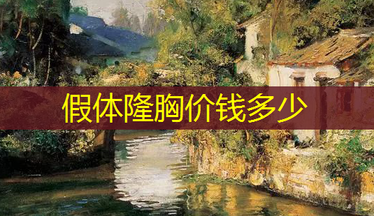 假体隆胸价钱多少-第1张图片-南山整形网 假体隆胸价钱多少-第1张图片-南山整形网