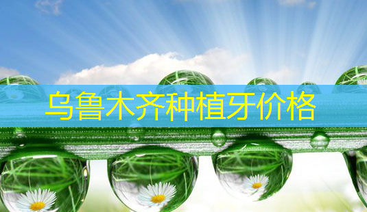 乌鲁木齐种植牙价格-第1张图片-南山整形网 乌鲁木齐种植牙价格-第1张图片-南山整形网