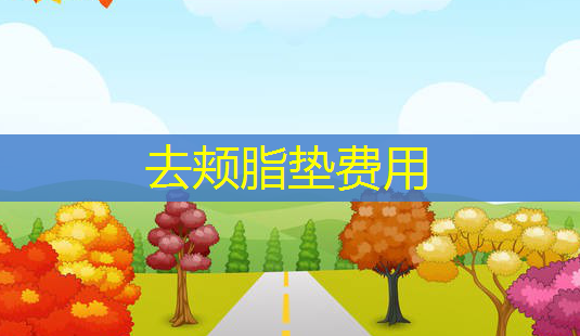 去颊脂垫费用-第1张图片-南山整形网 去颊脂垫费用-第1张图片-南山整形网