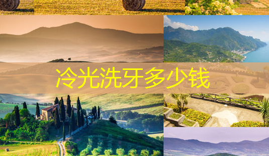 冷光洗牙多少钱-第1张图片-南山整形网 冷光洗牙多少钱-第1张图片-南山整形网