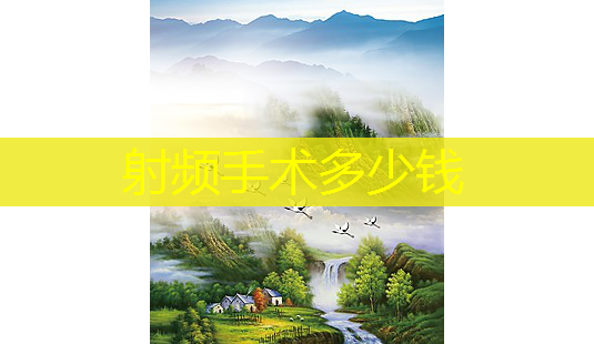 射频手术多少钱-第1张图片-南山整形网 射频手术多少钱-第1张图片-南山整形网