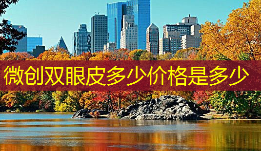 微创双眼皮多少价格是多少-第1张图片-南山整形网 微创双眼皮多少价格是多少-第1张图片-南山整形网