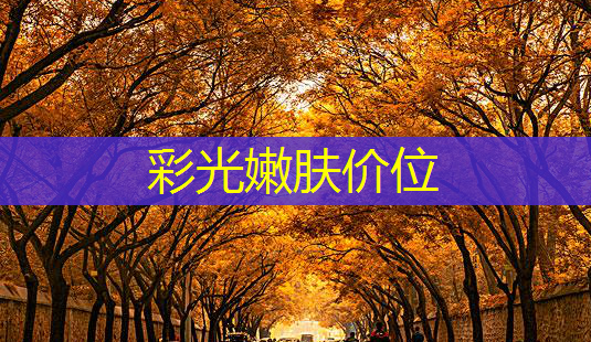彩光嫩肤价位-第1张图片-南山整形网 彩光嫩肤价位-第1张图片-南山整形网