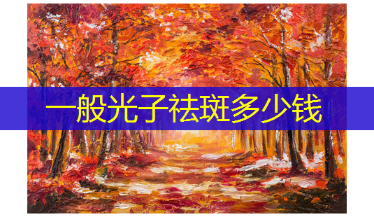 一般光子祛斑多少钱-第1张图片-南山整形网 一般光子祛斑多少钱-第1张图片-南山整形网
