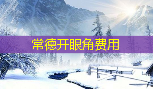 常德开眼角费用-第1张图片-南山整形网 常德开眼角费用-第1张图片-南山整形网
