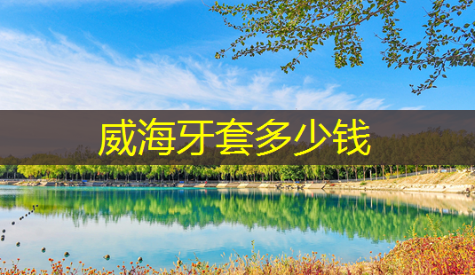 威海牙套多少钱-第1张图片-南山整形网 威海牙套多少钱-第1张图片-南山整形网