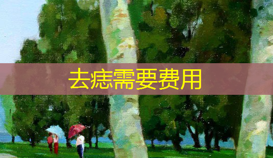 去痣需要费用-第1张图片-南山整形网 去痣需要费用-第1张图片-南山整形网