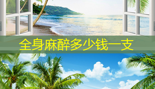 全身麻醉多少钱一支-第1张图片-南山整形网 全身麻醉多少钱一支-第1张图片-南山整形网