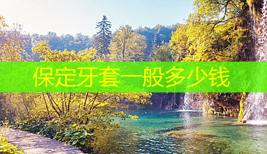 保定牙套一般多少钱-第1张图片-南山整形网 保定牙套一般多少钱-第1张图片-南山整形网