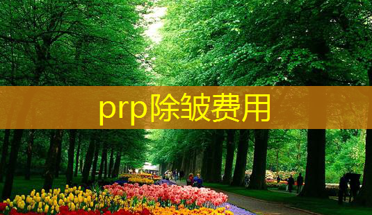 prp除皱费用-第1张图片-南山整形网 prp除皱费用-第1张图片-南山整形网