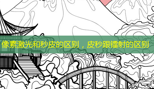 像素激光和秒皮的区别,皮秒跟镭射的区别-第1张图片-南山整形网 像素激光和秒皮的区别,皮秒跟镭射的区别-第1张图片-南山整形网