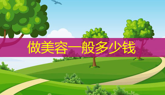 做美容一般多少钱-第1张图片-南山整形网 做美容一般多少钱-第1张图片-南山整形网