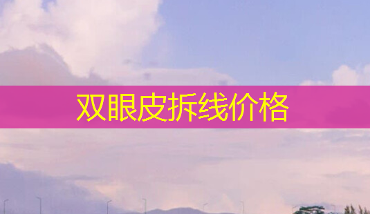 双眼皮拆线价格-第1张图片-南山整形网 双眼皮拆线价格-第1张图片-南山整形网