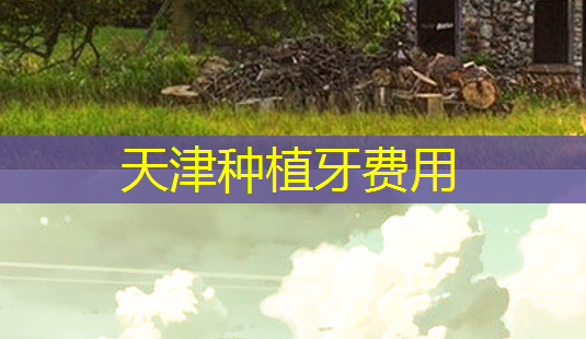 天津种植牙费用-第1张图片-南山整形网 天津种植牙费用-第1张图片-南山整形网