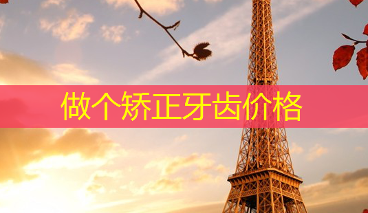 做个矫正牙齿价格-第1张图片-南山整形网 做个矫正牙齿价格-第1张图片-南山整形网