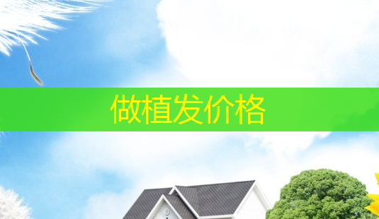 做植发价格-第1张图片-南山整形网 做植发价格-第1张图片-南山整形网