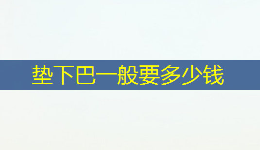 垫下巴一般要多少钱-第1张图片-南山整形网 垫下巴一般要多少钱-第1张图片-南山整形网