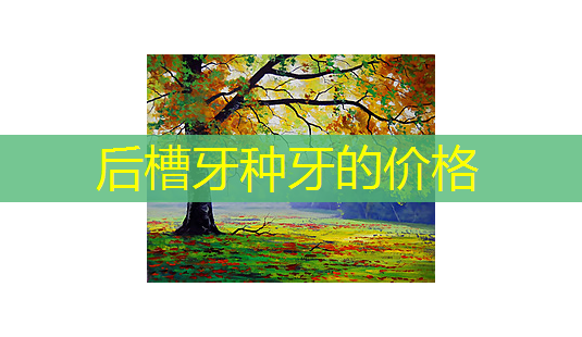 后槽牙种牙的价格-第1张图片-南山整形网 后槽牙种牙的价格-第1张图片-南山整形网