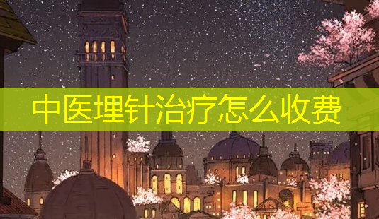 中医埋针治疗怎么收费-第1张图片-南山整形网 中医埋针治疗怎么收费-第1张图片-南山整形网