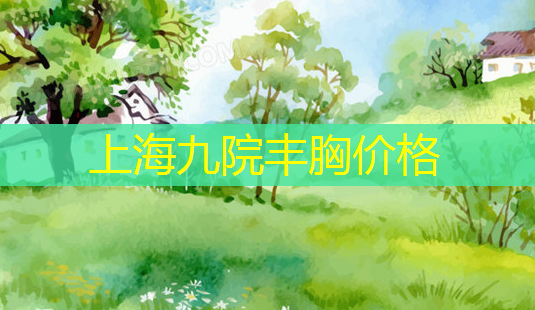 上海九院丰胸价格-第1张图片-南山整形网 上海九院丰胸价格-第1张图片-南山整形网