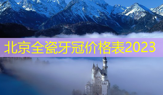北京全瓷牙冠价格表2023-第1张图片-南山整形网 北京全瓷牙冠价格表2023-第1张图片-南山整形网