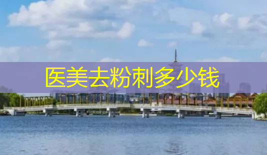 医美去粉刺多少钱-第1张图片-南山整形网 医美去粉刺多少钱-第1张图片-南山整形网