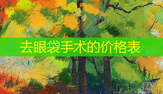 去眼袋手术的价格表-第1张图片-南山整形网 去眼袋手术的价格表-第1张图片-南山整形网