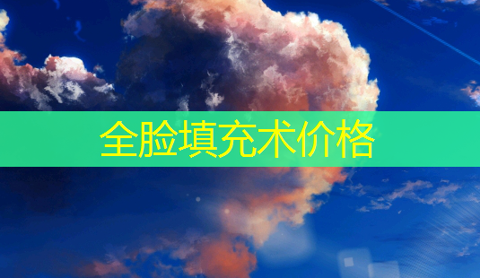 全脸填充术价格-第1张图片-南山整形网 全脸填充术价格-第1张图片-南山整形网