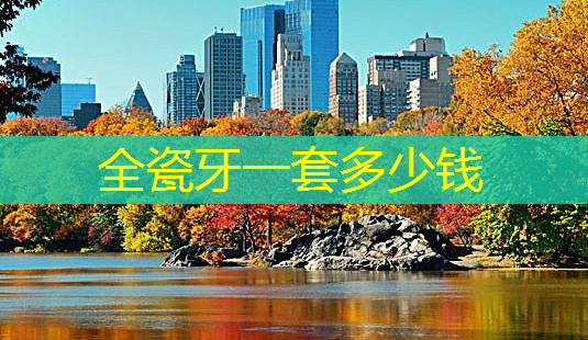 全瓷牙一套多少钱-第1张图片-南山整形网 全瓷牙一套多少钱-第1张图片-南山整形网