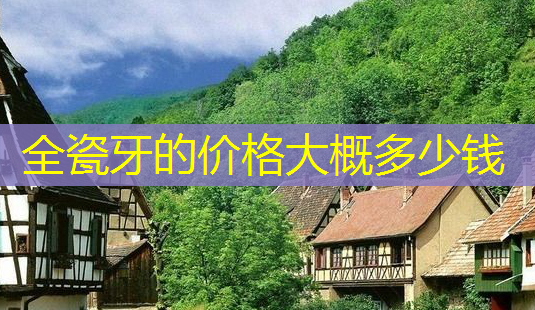 全瓷牙的价格大概多少钱-第1张图片-南山整形网 全瓷牙的价格大概多少钱-第1张图片-南山整形网