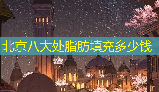 北京八大处脂肪填充多少钱-第1张图片-南山整形网 北京八大处脂肪填充多少钱-第1张图片-南山整形网