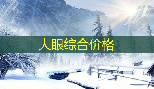 大眼综合价格-第1张图片-南山整形网 大眼综合价格-第1张图片-南山整形网