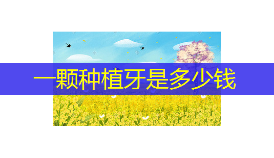 一颗种植牙是多少钱-第1张图片-南山整形网 一颗种植牙是多少钱-第1张图片-南山整形网