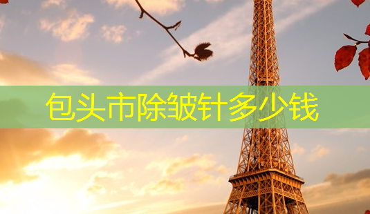 包头市除皱针多少钱-第1张图片-南山整形网 包头市除皱针多少钱-第1张图片-南山整形网