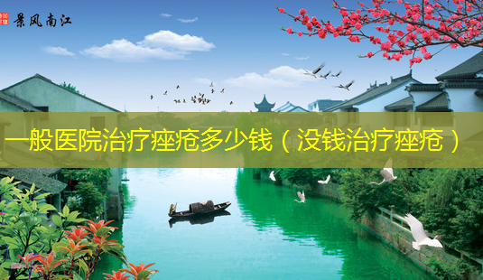 一般医院治疗痤疮多少钱(没钱治疗痤疮)-第1张图片-南山整形网 一般医院治疗痤疮多少钱(没钱治疗痤疮)-第1张图片-南山整形网