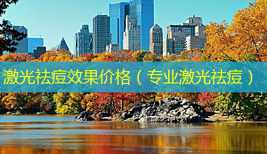 激光祛痘效果价格(专业激光祛痘)-第1张图片-南山整形网 激光祛痘效果价格(专业激光祛痘)-第1张图片-南山整形网