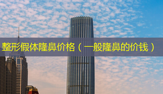 整形假体隆鼻价格(一般隆鼻的价钱)-第1张图片-南山整形网 整形假体隆鼻价格(一般隆鼻的价钱)-第1张图片-南山整形网